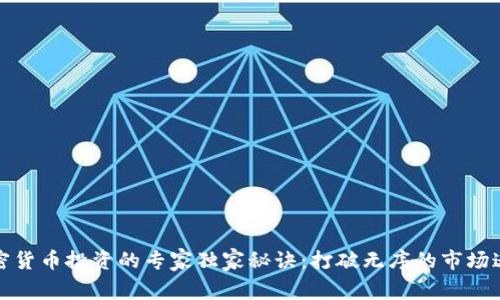 加密货币投资的专家独家秘诀：打破无序的市场迷雾