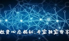 加密货币投资心态揭秘：专家独家分享成功秘诀
