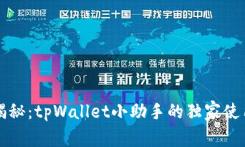 专家揭秘：tpWallet小助手的独家使用秘诀