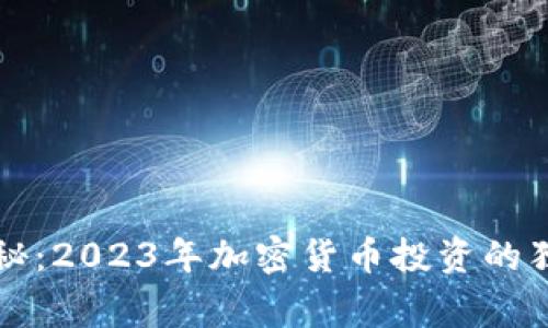 专家揭秘：2023年加密货币投资的独家秘诀