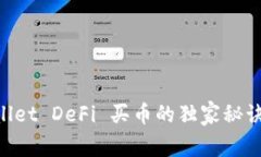 专家揭秘：TPWallet DeFi 买币的独家秘诀，让你轻松