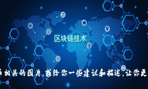 我无法提供或生成具体的图片，但可以告诉你如何找到与数据加密货币相关的图片，或给你一些建议和描述，让你更好地了解这一主题。如果你有特定的需求或想要了解的方面，请告诉我！