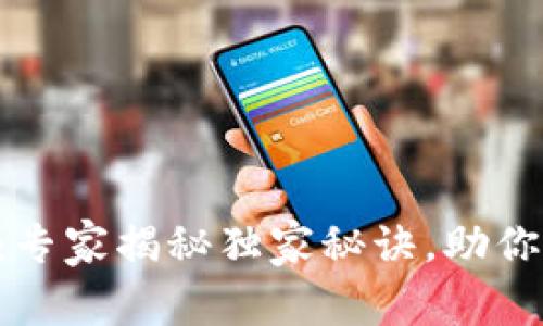 tpWallet预售：专家揭秘独家秘诀，助你轻松参与投资！