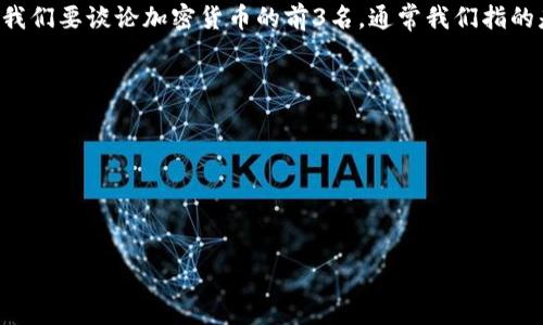 在加密货币的世界里，有许多不同的数字资产，每种资产都有其独特的特征和市场表现。如果我们要谈论加密货币的前3名，通常我们指的是市值最高、影响力最大的几种加密货币。以下是当前（截至2023年10月）加密货币的前3名：

1. **比特币（Bitcoin）**
2. **以太坊（Ethereum）**
3. **币安币（Binance Coin）**

接下来，我将为你详细介绍这三种加密货币的特性、市场表现以及未来发展趋势。

### 加密货币专家独家揭秘：比特币、以太坊与币安币的秘诀