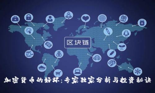 加密货币的好坏：专家独家分析与投资秘诀