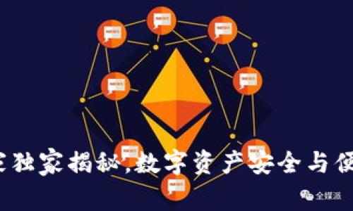 tpWallet：专家独家揭秘，数字资产安全与便捷管理的秘诀
