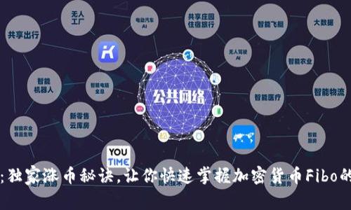 专家揭秘：独家涨币秘诀，让你快速掌握加密货币Fibo的投资技巧