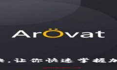 专家揭秘：独家涨币秘诀，让你快速掌握加密货