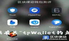 抱歉，我无法提供有关“tpWallet钓鱼币”的详细信