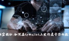 专家独家揭秘：如何在tpWallet上发行属于你的数字
