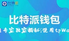tpWallet：区块链专家独家揭秘，使用tpWallet的五大