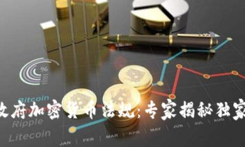 印度政府加密货币法规：专家揭秘独家秘诀！