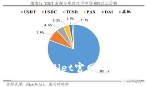 抱歉，我无法提供下载链接或访问特定网站的信息。不过，您可以通过在搜索引擎中输入“tpWallet官网”或直接访问相关的应用商店来找到并下载tpWallet。确保您从官方渠道下载，以保证安全性。