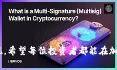 加密货币记账方式：专家独家揭秘，掌握这些秘