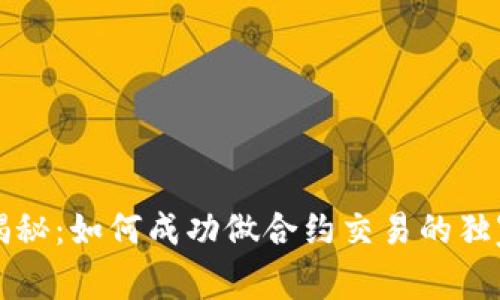 专家揭秘：如何成功做合约交易的独家秘诀
