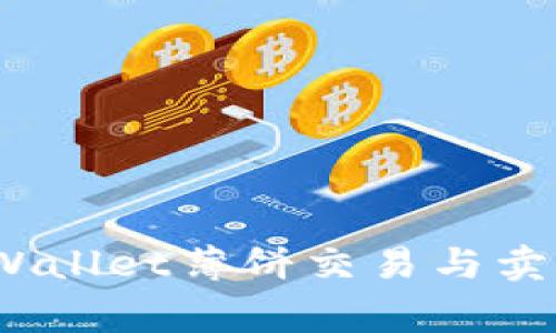 专家揭示：tpWallet薄饼交易与卖币的独家秘诀