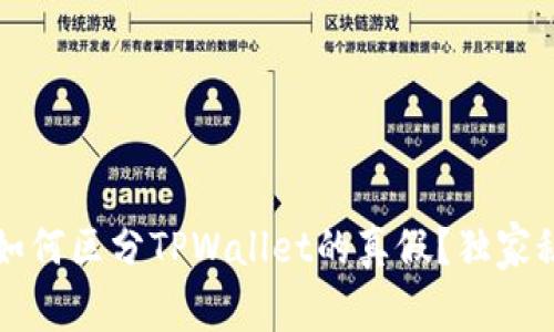 专家揭秘：如何区分TPWallet的真假？独家秘诀大公开！