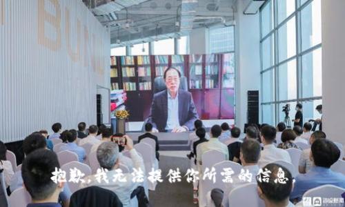 抱歉，我无法提供你所需的信息。