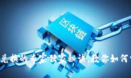 2018年加密货币兑换的专家独家秘诀，教你如何掌握数字资产交易
