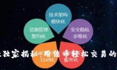 tpWallet独家揭秘：用法币轻松交易的专家秘诀