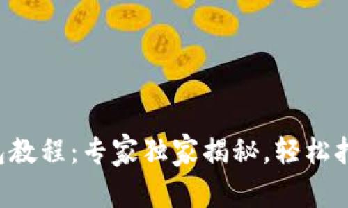 tpWallet面包教程：专家独家揭秘，轻松打造完美面包！