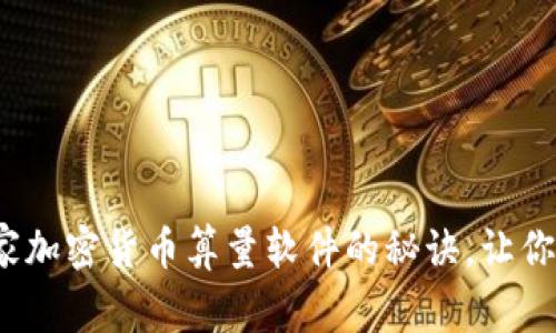 专家揭秘：独家加密货币算量软件的秘诀，让你轻松投资盈利