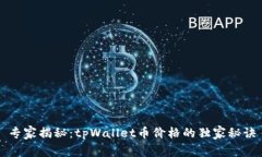 专家揭秘：tpWallet币价格的独家秘诀