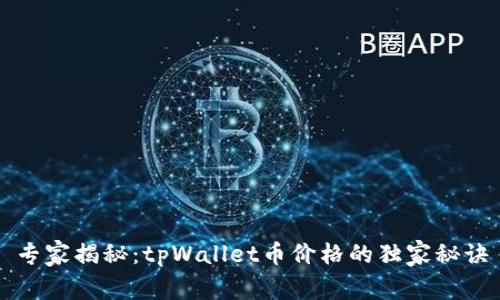 专家揭秘：tpWallet币价格的独家秘诀