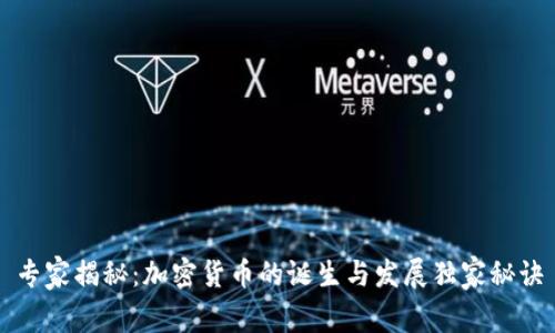 专家揭秘：加密货币的诞生与发展独家秘诀