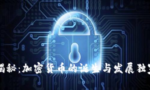 专家揭秘：加密货币的诞生与发展独家秘诀