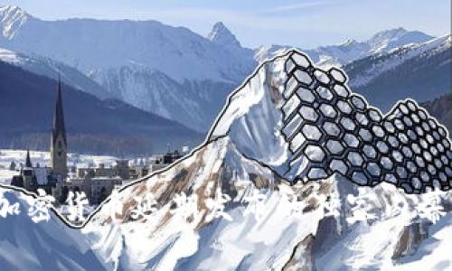 专家揭秘：加密货币延期发布的独家内幕与应对秘诀