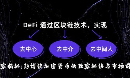 专家揭秘：彭博谈加密货币的独家秘诀与市场前景