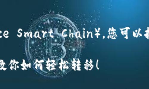 要将TPWallet中的ERC20代币转移到BSC（Binance Smart Chain），您可以按照以下步骤操作。这里为您提供一个详细的指南。

### TPWallet ERC20到BSC的独家秘诀：专家教你如何轻松转移！