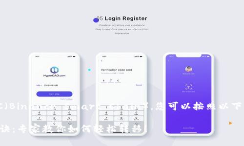 要将TPWallet中的ERC20代币转移到BSC（Binance Smart Chain），您可以按照以下步骤操作。这里为您提供一个详细的指南。

### TPWallet ERC20到BSC的独家秘诀：专家教你如何轻松转移！