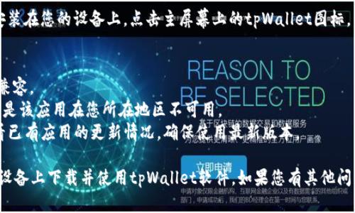 要在苹果设备上下载tpWallet软件，您可以按照以下步骤进行操作：

### 第一步：打开App Store
1. 找到您设备上的App Store图标，点击打开。
   
### 第二步：搜索tpWallet
1. 在App Store的首页，您会看到一个搜索框。在搜索框中输入“tpWallet”，然后点击键盘上的搜索按钮。
   
### 第三步：选择tpWallet
1. 在搜索结果中找到tpWallet应用，通常会有关于该软件的图标和名称。
2. 点击它以进入应用详情页面。

### 第四步：下载并安装
1. 在应用页面上，您会看到一个“获取”或下载图标，点击该按钮。
2. 如果您已经登录Apple ID，可能会要求您输入密码或使用Face ID/Touch ID进行验证。
3. 下载过程会开始，您可以在主屏幕上看到tpWallet图标，等待它下载完成。

### 第五步：打开应用
1. 下载完成后，tpWallet应用会自动安装在您的设备上。点击主屏幕上的tpWallet图标，开始使用该软件。

### 其他注意事项
- 确保您的设备操作系统与tpWallet兼容。
- 如果在搜索时找不到tpWallet，可能是该应用在您所在地区不可用。
- 您也可以在App Store更新界面查看已有应用的更新情况，确保使用最新版本。

通过这些步骤，您就可以轻松地在苹果设备上下载并使用tpWallet软件。如果您有其他问题或需要进一步的帮助，可以随时留言！