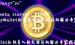 html lang=＂zh＂    meta charset=＂UTF-8＂    tpWallet私钥