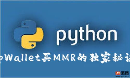 专家分享：tpWallet买MMR的独家秘诀，轻松掌握！