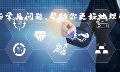 虚拟货币加密认证是指在交易或使用虚拟货币时，通过加密技术来验证用户身份和交易的过程。随着区块链技术的发展，虚拟货币的安全性和透明性得到了极大提升，然而，对用户身份的验证依然至关重要。以下是对虚拟货币加密认证的详细解读。

虚拟货币加密认证的基本概念

说到虚拟货币，大家首先想到的可能是比特币、以太坊等。它们的魅力除了价格的波动外，安全性也是一大焦点。而加密认证就是确保这种安全性的关键环节之一。简单来说，加密认证是使用数学算法对用户身份和交易数据进行加密和解密，从而确保只有授权用户能够访问和使用这些虚拟资产。

加密认证的工作原理

虚拟货币的交易记录是在区块链上进行的，而区块链的核心就是去中心化的分布式账本。任何交易在执行之前，都需要经过加密认证的过程。

首先，当用户创建一个虚拟货币钱包时，会生成一对密钥：公钥和私钥。公钥可以被其他用户看到，而私钥则必须保密。这个过程类似于设定一个密码，只有持有这个密码的人才能进行操作。

当用户想要进行交易时，系统会使用用户的私钥对交易信息进行签名。这一行为相当于给交易信息上了一个独一无二的邮戳，确保交易的合法性和完整性。如果交易信息被篡改，签名就会失效，从而拒绝该交易。

为什么需要加密认证

那么，你可能会问：“我为什么要用加密认证？直接用现金不就好了？”其实，虚拟货币的安全性正是因为这些加密认证机制。没有它，虚拟货币的交易几乎无法保证安全。

比如说，如果没有加密认证，黑客可能会轻易伪造交易，从而窃取用户资产。此外，加密认证作为一个透明的过程，可以保护用户免受欺诈和身份盗用等风险，确保每一笔交易都是可追溯的。

虚拟货币加密认证中的技术

在虚拟货币加密认证中，主要使用的是哈希函数和数字签名。

h4哈希函数/h4

哈希函数是非常重要的安全组件，它的作用是将输入的数据（例如交易信息）转换为一个固定长度的字符串。这个过程是不可逆的，也就是说，你不能轻易通过哈希值反推原始数据。

举个例子，假设你写了一篇文章，并把它转化为哈希值。即使有人拿到了这个哈希值，他们也无法从中还原出你的文章。这就保证了数据的完整性和可信性。如同你的身份证号码，别人无法知道你的详细信息，但这个号码的独一无二性可以证明你是你。

h4数字签名/h4

数字签名是另一项重要的技术，它用于确认信息的来源。通过数字签名，接收方可以确认这笔交易确实是由拥有相应私钥的用户发起的，而不是有人冒充。

说真的，数字签名的工作原理有点像你给朋友写信签名，签名就像是个人的标签，只有你才能用自己的方式签名。如果信件上的签名不一致，朋友就会知道这封信有问题。

加密认证的应用场景

虚拟货币加密认证不仅在交易中发挥着重要作用，其应用场景也非常广泛。

h4交易所的用户身份验证/h4

在使用虚拟货币交易所时，用户通常需要进行KYC（Know Your Customer）认证。这个过程需要用户提供身份信息，比如身份证、护照等。通过加密认证，这些个人信息可以安全地存储和处理，确保用户的隐私得到保护。

h4智能合约/h4

智能合约是区块链技术的一项重要应用，它需要加密认证来确保合约的执行是合法的。例如，某一项交易在达到特定条件时自动执行，加密认证可以帮助确保只有满足条件的用户可以进行操作，进而保护合约双方的利益。

未来的发展趋势

随着区块链技术的不断进步，未来的虚拟货币加密认证很可能会更加安全、高效。

首先，量子计算的发展将对加密算法提出新的挑战。然而同时，它也可以推动新的加密技术的出现，从而增强虚拟货币的安全性。

其次，生物识别技术可能会越来越多地被应用于虚拟货币加密认证中。想想看，指纹或面部识别可能会成为未来钱包的“密码”，大大提高用户体验和安全性。

总结

综上所述，虚拟货币加密认证是维护加密货币安全的重要一环。它通过数学算法和技术手段确保交易的合法性和用户的身份，不仅保护了个人资产的安全，也推动了整个虚拟货币市场的稳定发展。因此，对于每一个虚拟货币用户来说，理解加密认证的原理和重要性，都是非常必要的。

记住，在数字货币的世界里，安全是第一位的。而加密认证，正是构建这个安全世界的基石。

相关问题解答

当然，可能还有很多其他问题，比如“如何选择安全的虚拟货币钱包？”或者“我应该如何保护自己的私钥？”下面就来一一解答一下这些常见问题，帮助你更好地理解和使用虚拟货币。 

总之，无论你是新手还是老手，理解并运用加密认证的知识，都能让你在虚拟货币的世界里更加从容，稳健地投资、交易。

独家揭秘虚拟货币加密认证的专家秘诀