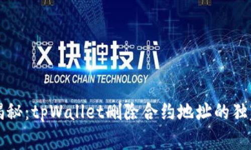 专家揭秘：tpWallet删除合约地址的独家秘诀