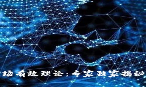 加密货币市场有效理论：专家独家揭秘背后的秘诀