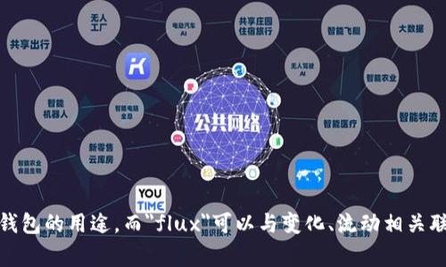 抱歉，关于“tpWalletflux”的具体内容我并不清楚。通常来说，