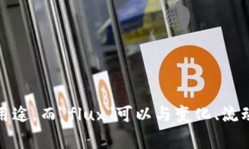 抱歉，关于“tpWalletflux”的具体内容我并不清楚。通常来说，