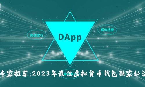 专家推荐：2023年最佳虚拟货币钱包独家秘诀