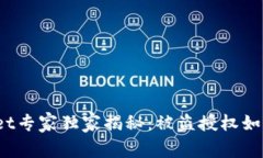 tpWallet专家独家揭秘：被盗授权如何找回？