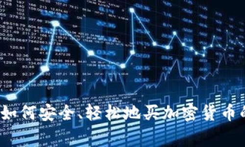 专家揭秘：如何安全、轻松地买加密货币的独家秘诀