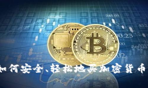 专家揭秘：如何安全、轻松地买加密货币的独家秘诀
