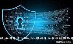 独家揭秘：如何通过tpWallet轻松进入手机链游的专
