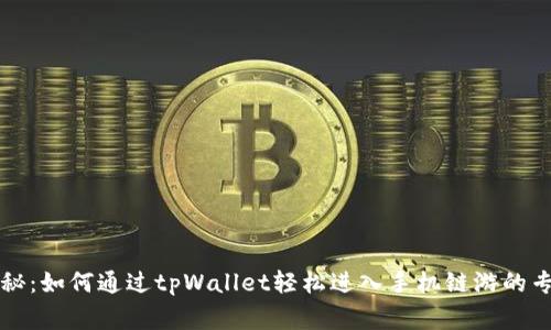 独家揭秘：如何通过tpWallet轻松进入手机链游的专家秘诀