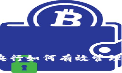 专家独家揭秘：央行如何有效管理加密货币的秘诀