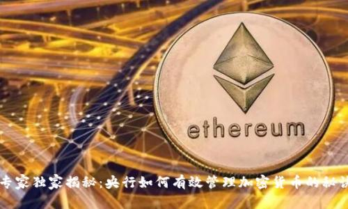 专家独家揭秘：央行如何有效管理加密货币的秘诀